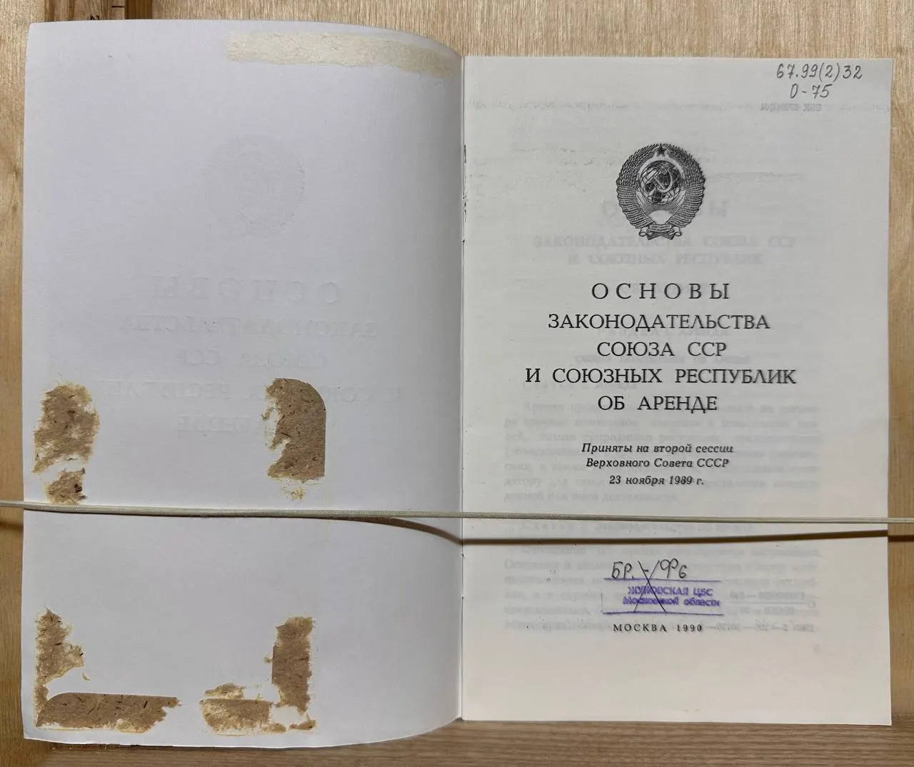 Основы законодательства Союза ССР и союзных республик об аренде фото 2