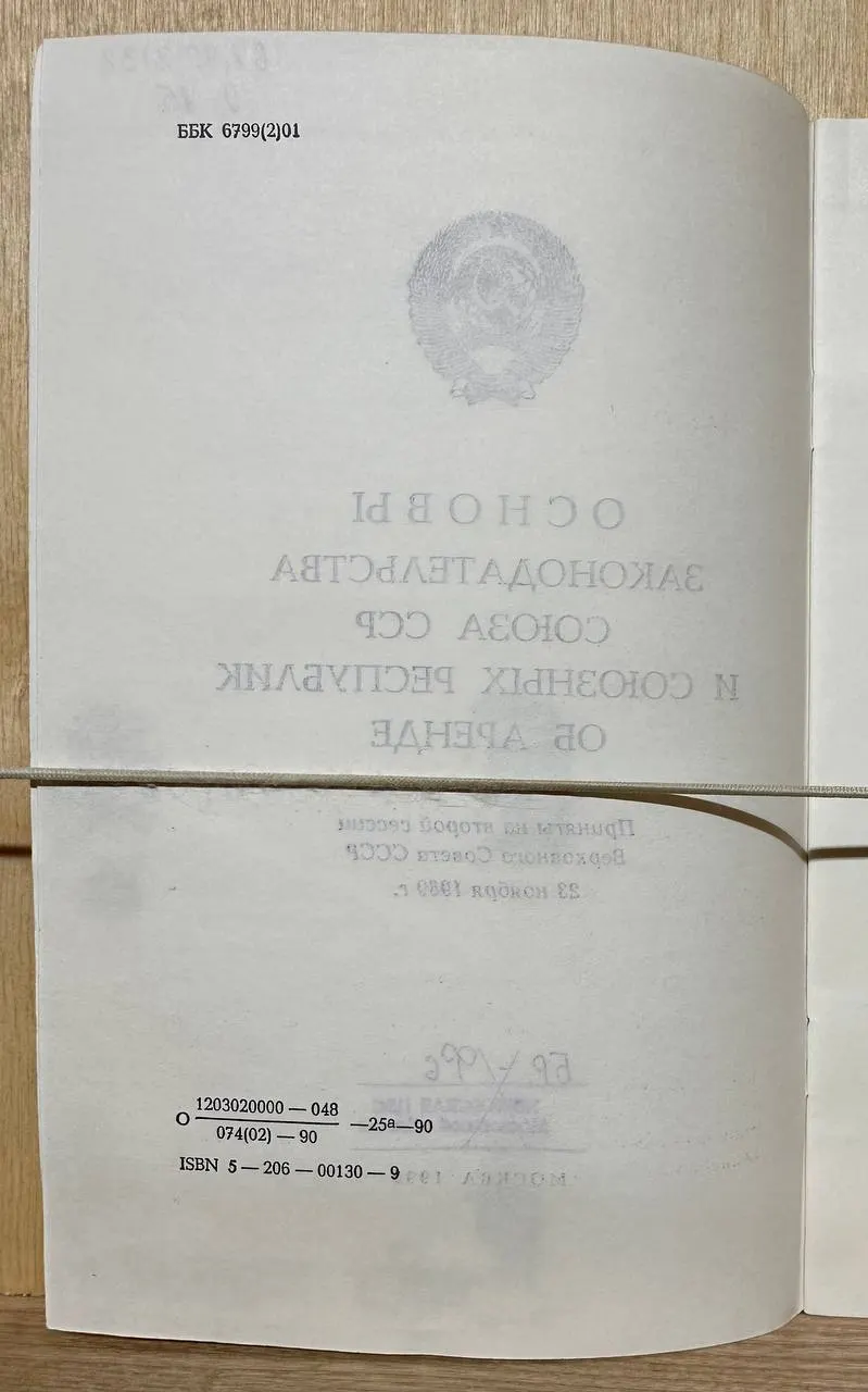 Основы законодательства Союза ССР и союзных республик об аренде фото 3