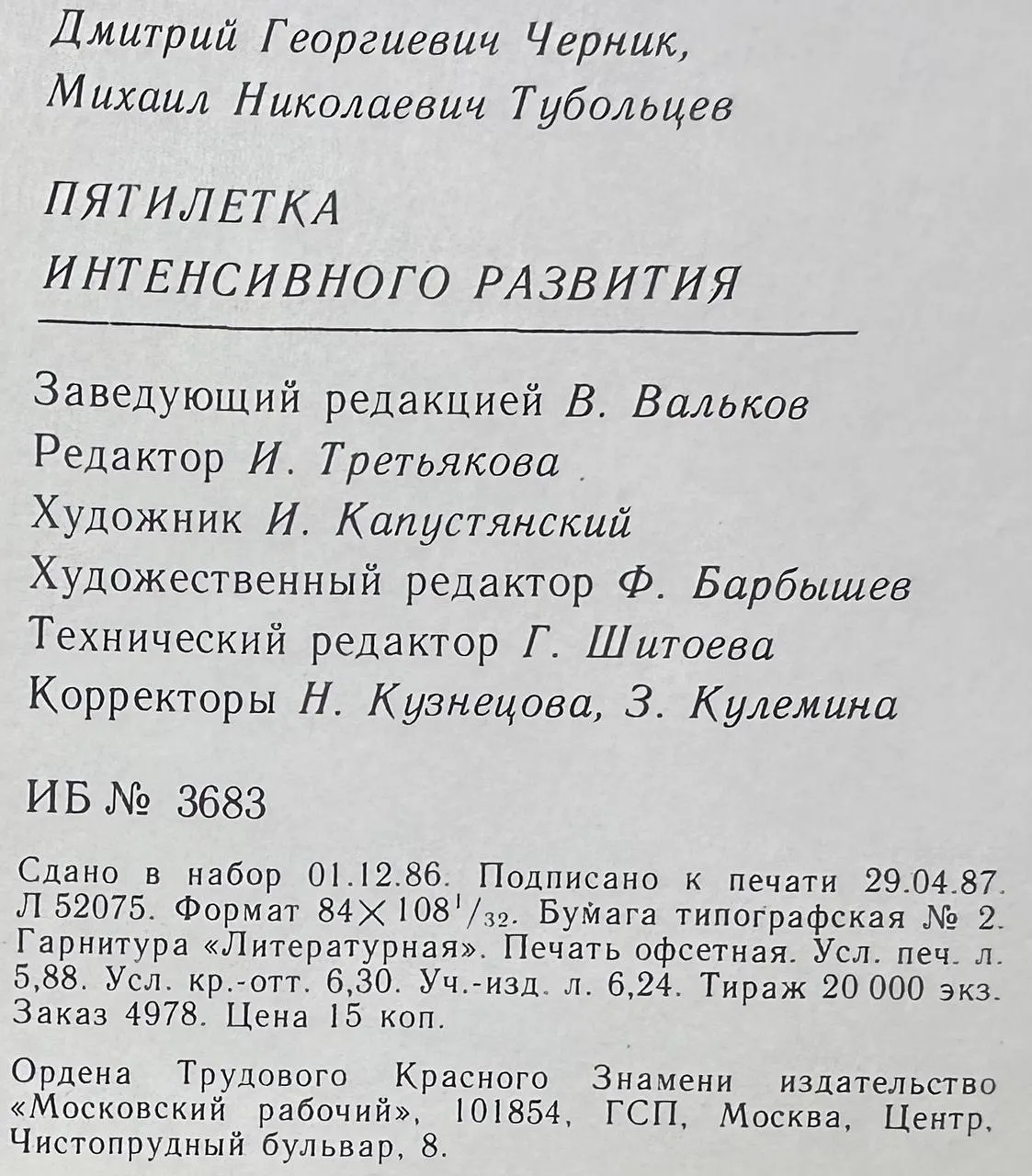 Пятилетка интенсивного развития фото 4