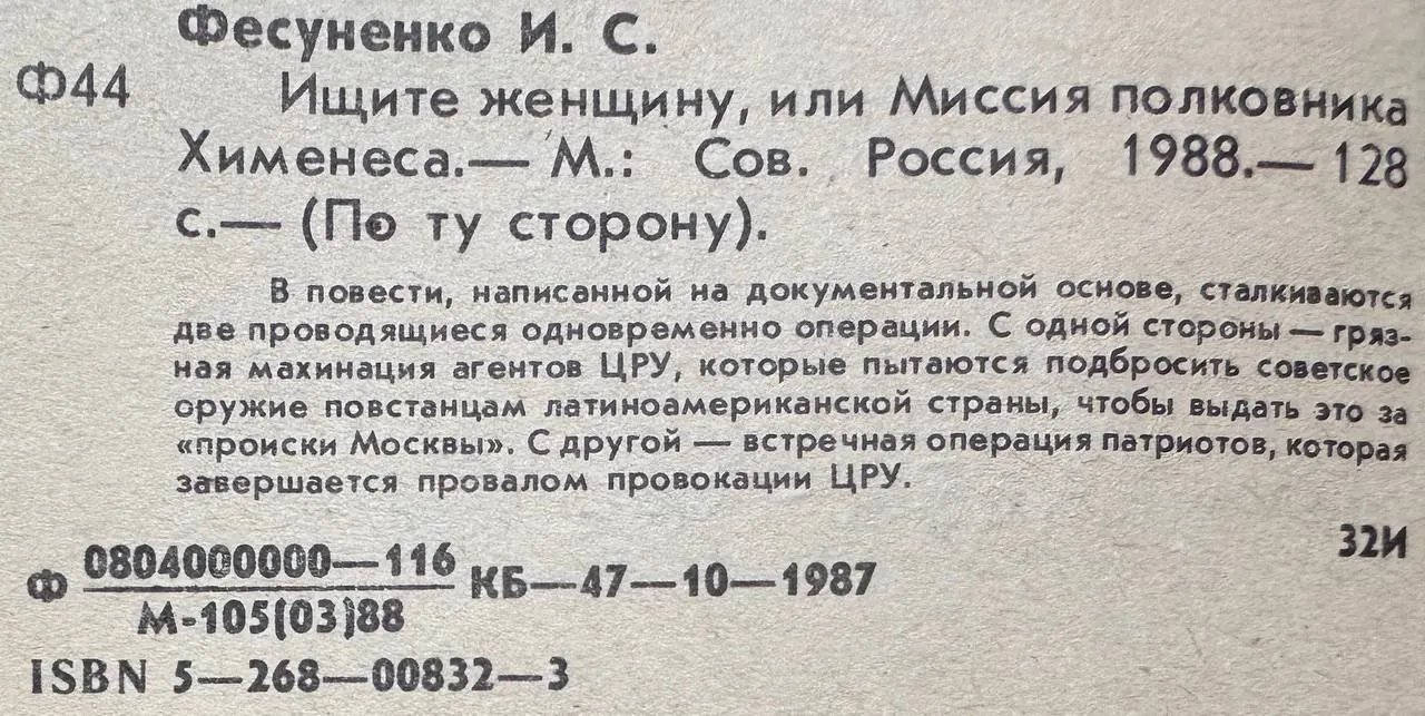 Ищите женщину, или Миссия полковника Хименеса фото 3