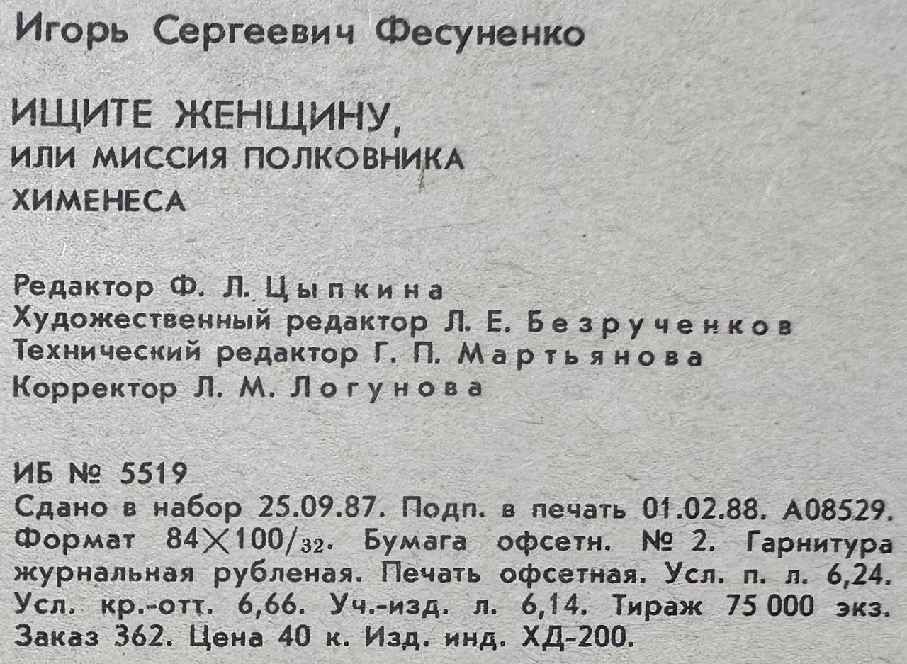 Ищите женщину, или Миссия полковника Хименеса фото 4