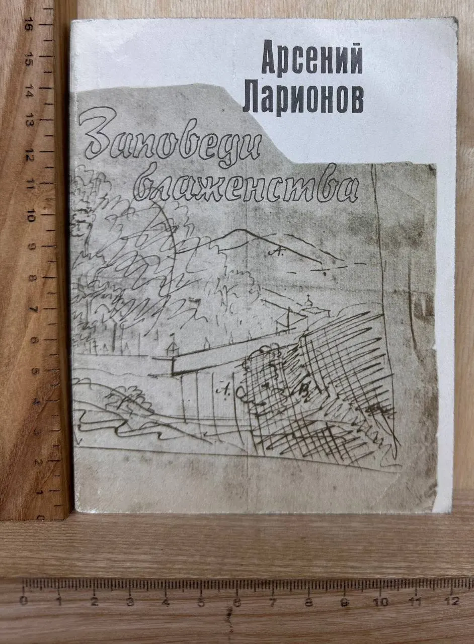Заповеди блаженства