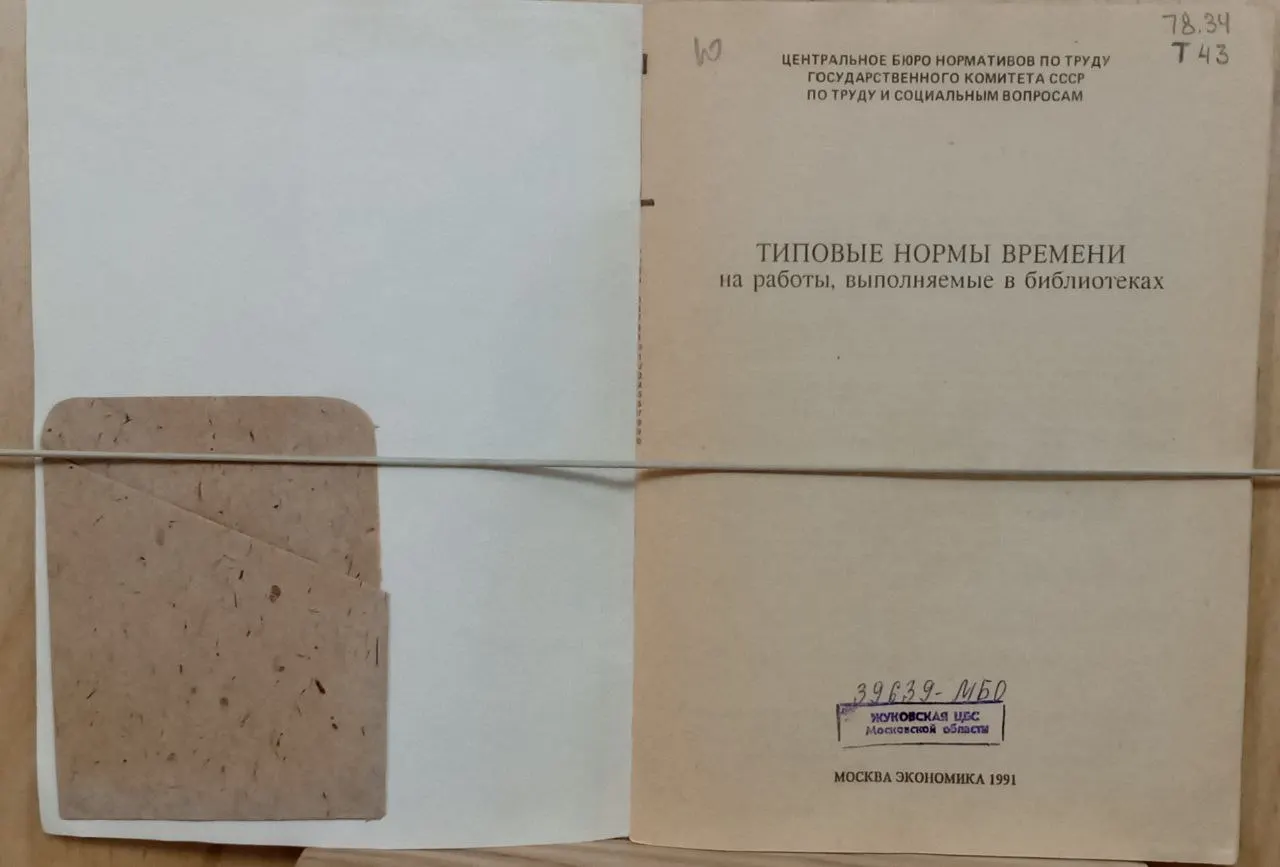 Типовые нормы времени на работы, выполняемые в библиотеках фото 2