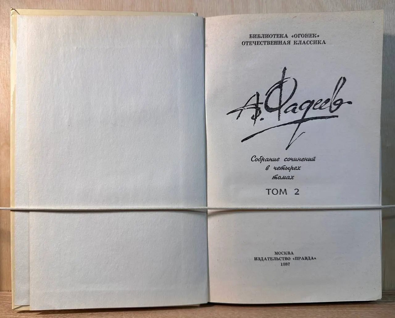 А. Фадеев. Собрание сочинений в четырех томах. Том 2 фото 2