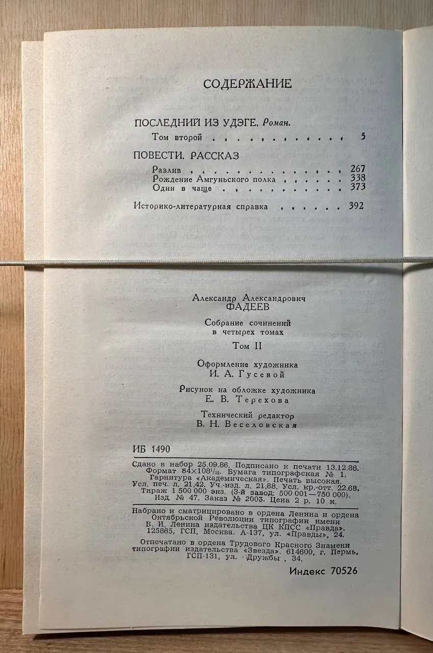 А. Фадеев. Собрание сочинений в четырех томах. Том 2 фото 3