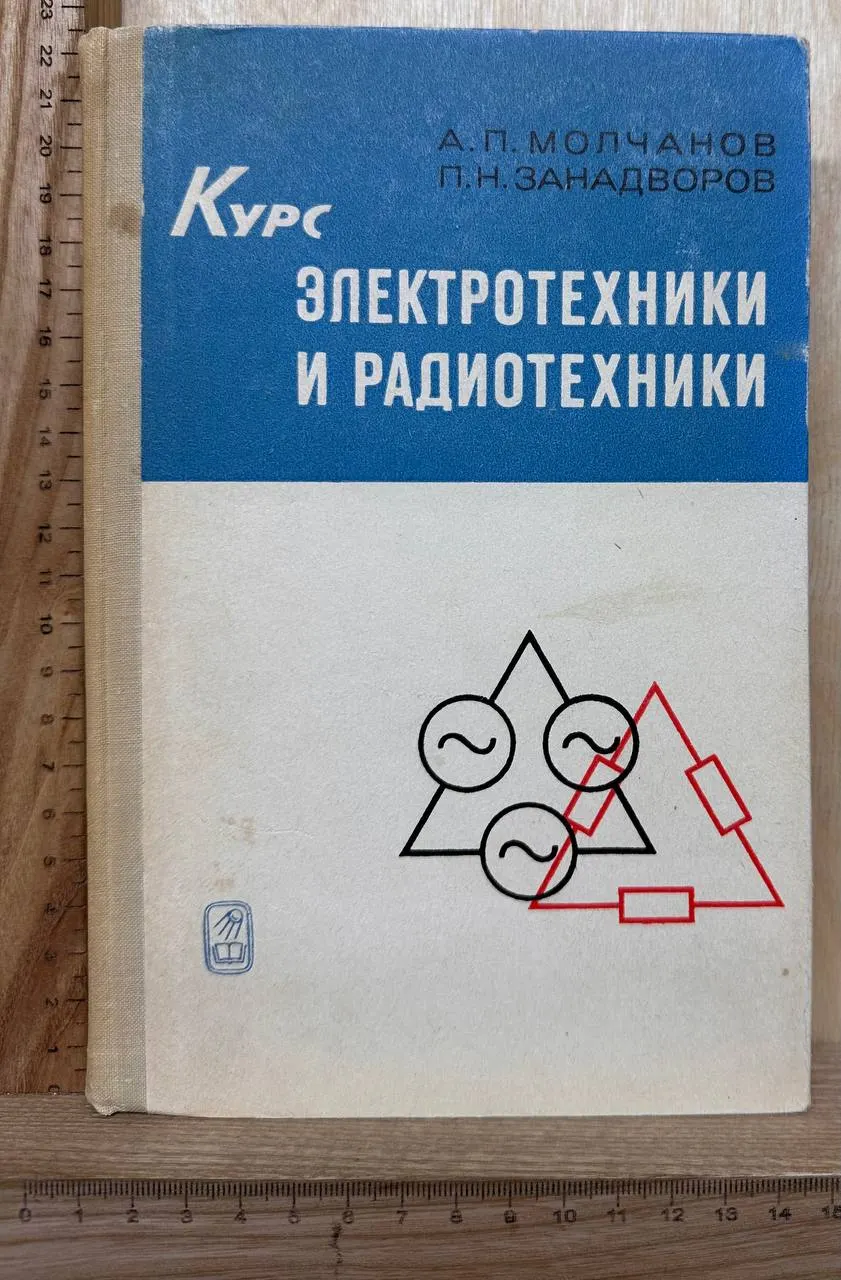 Курс электротехники и радиотехники