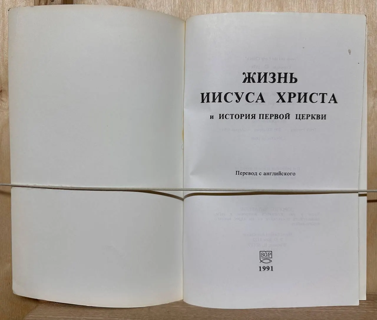 Жизнь Иисуса Христа и история первой церкви фото 2