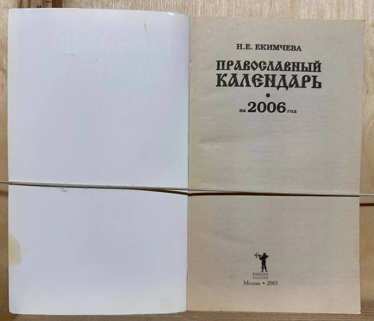 Православный календарь на 2006 год фото 2