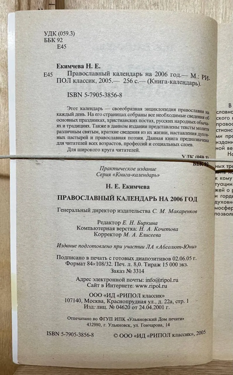 Православный календарь на 2006 год фото 3