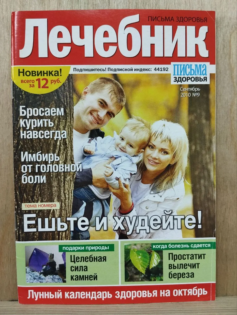 Письма здоровья. Лечебник сентябрь №9 (21) 2010 г.