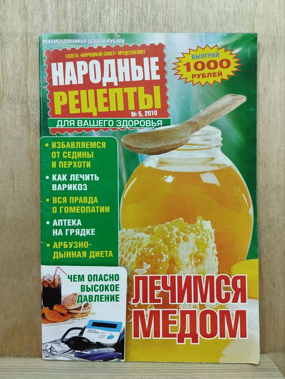 Народные рецепты для вашего здоровья. N 5 2010 г.