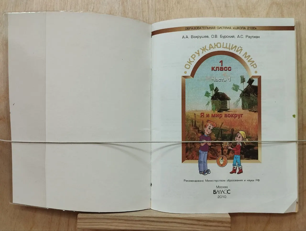Окружающий мир. 1 класс. (Я и мир вокруг). Учебник в 2 частях. Часть 1 фото 2