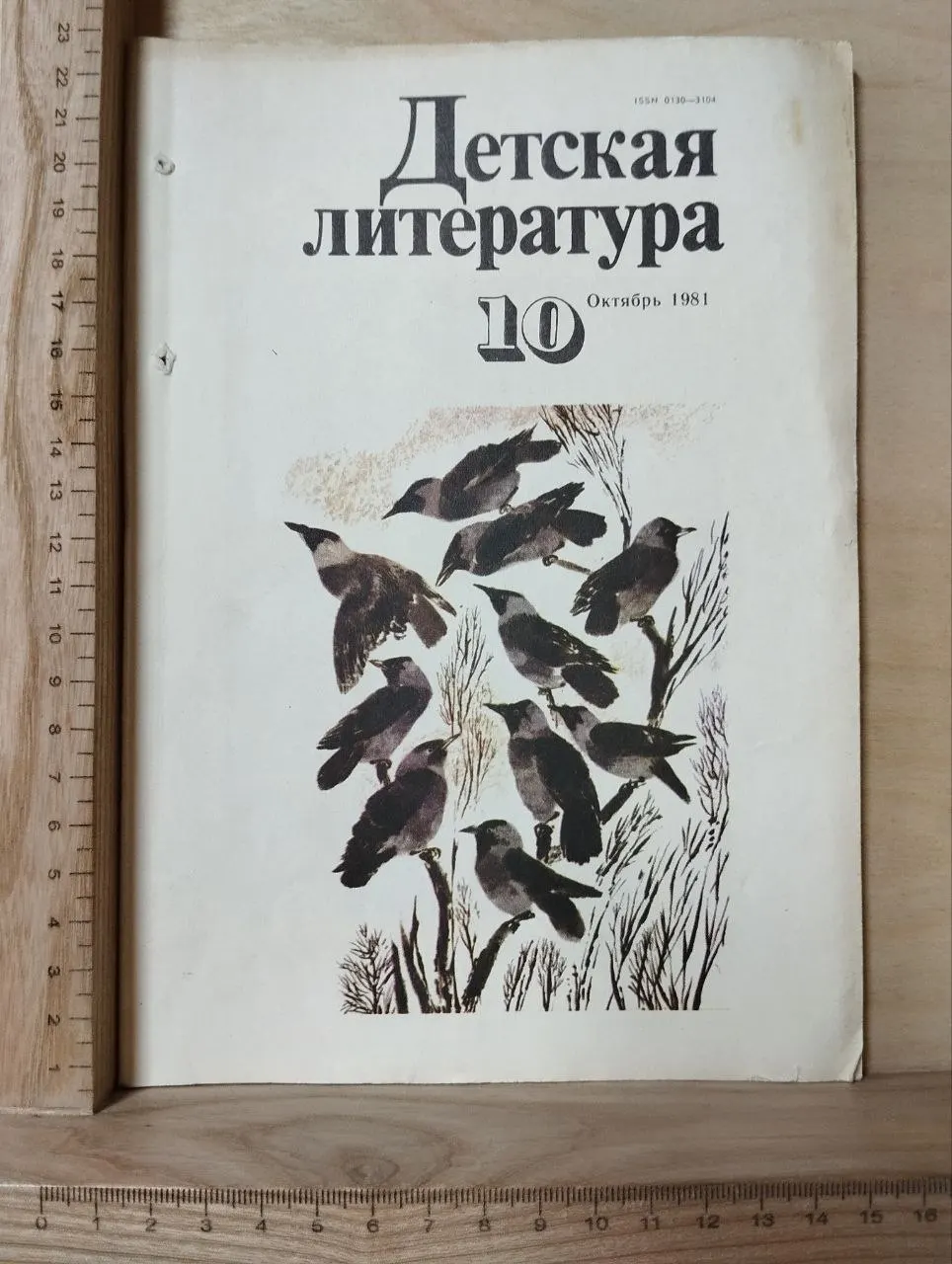 Детская литература №10, октябрь 1981
