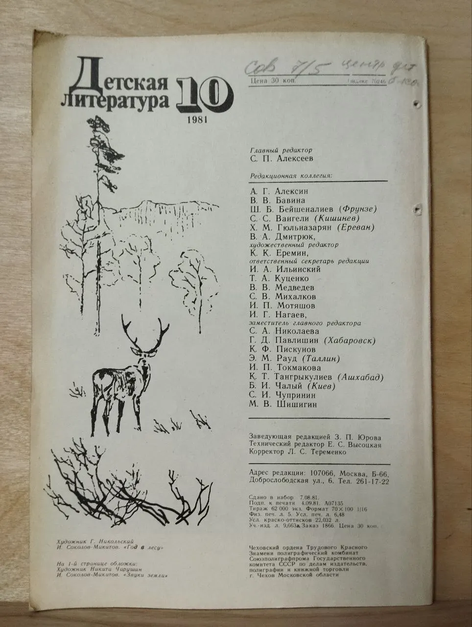 Детская литература №10, октябрь 1981 фото 3