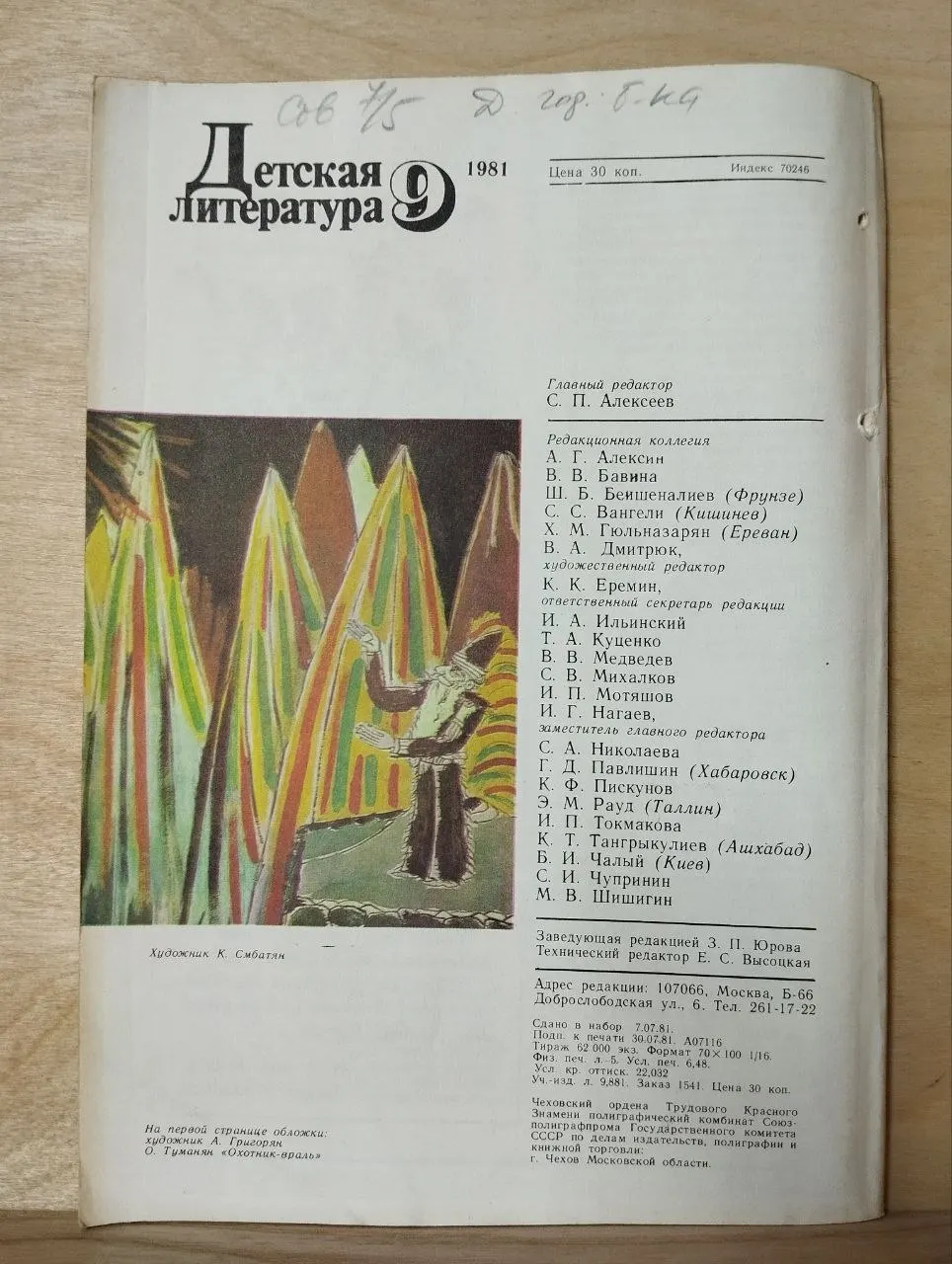 Детская литература №9 сентябрь 1981 фото 3