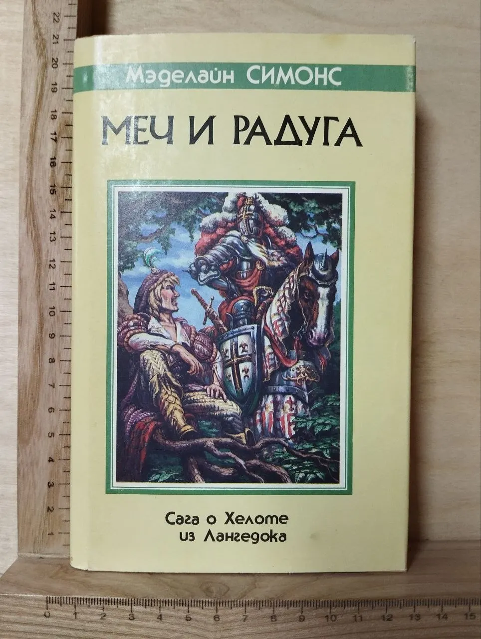 Меч и радуга. Сага о Хелоте из Лангедока