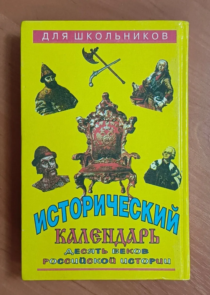 Исторический календарь. Десять веков российской истории. фото 2