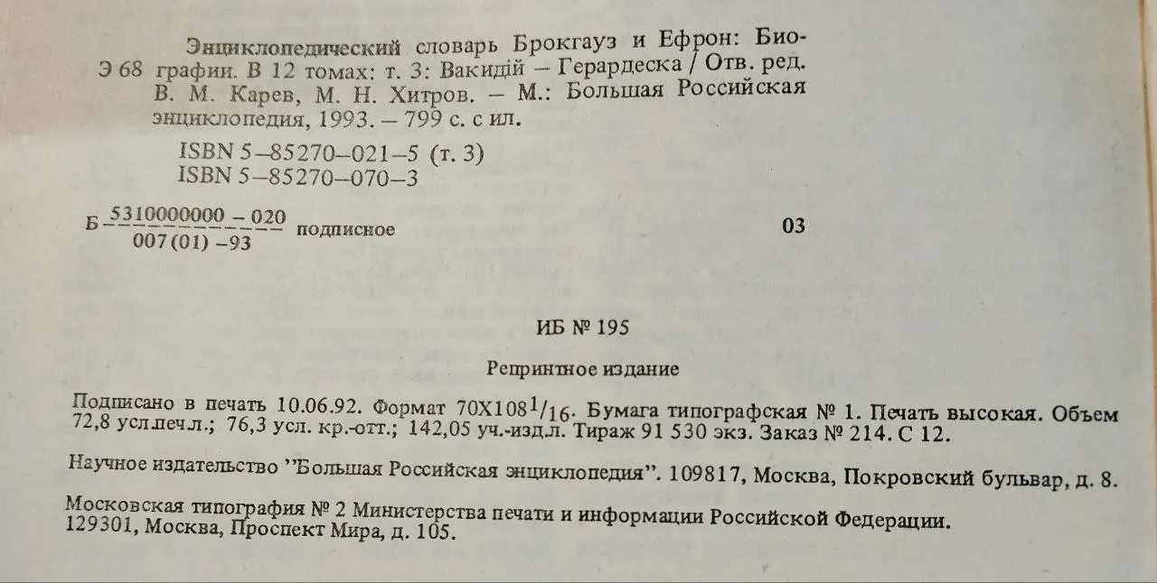 Энциклопедический словарь Брокгауз и Ефрон. Биографии. Том 3 фото 4