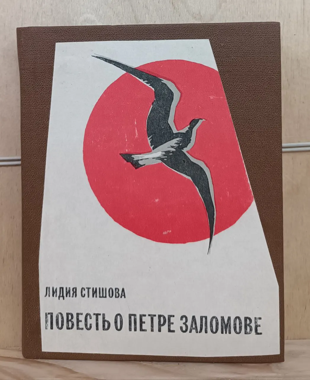 Повесть о Петре Заломове
