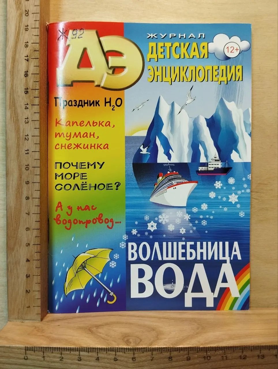 Детская энциклопедия № 7 2024. Волшебница вода