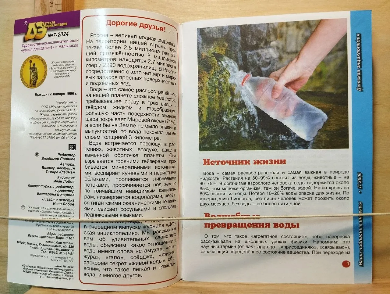 Детская энциклопедия № 7 2024. Волшебница вода фото 2