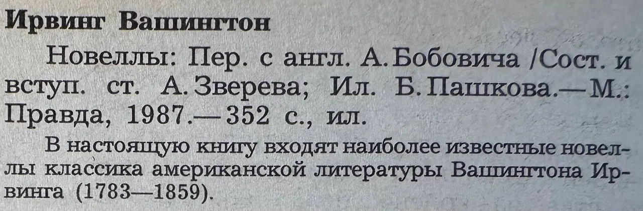Ирвинг Вашингтон. Новеллы фото 3