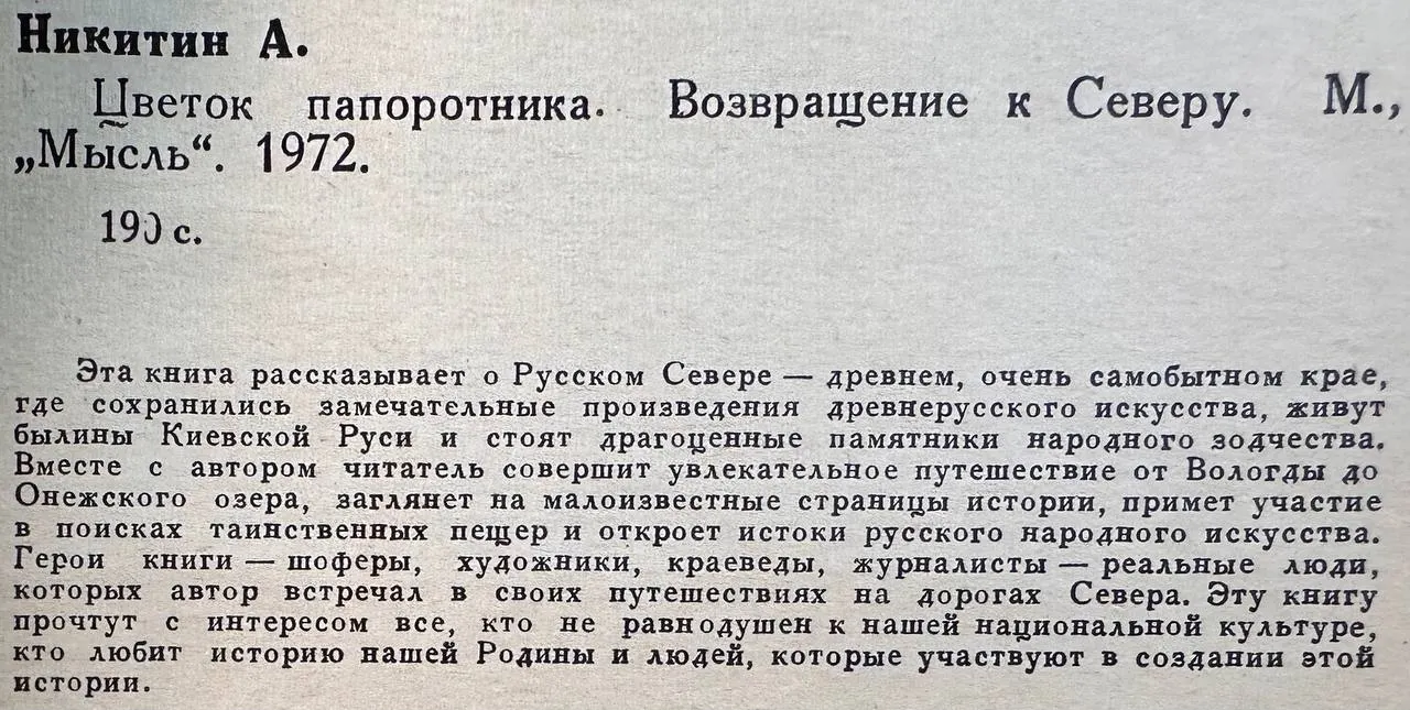 Цветок папоротника. Возвращение к Северу фото 3