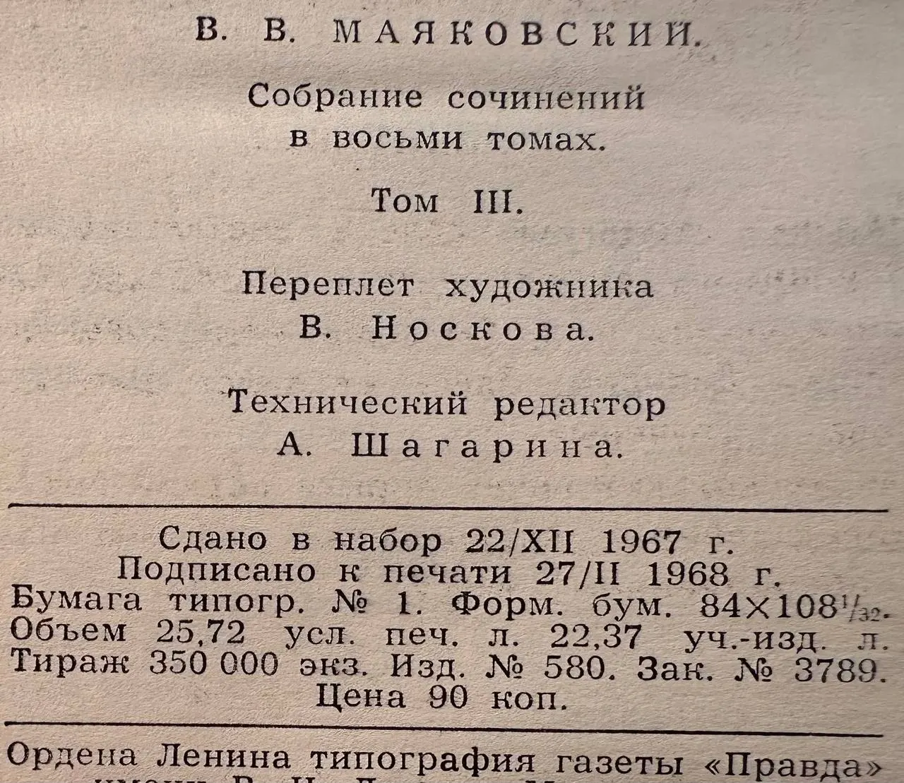 В.В. Маяковский. Собрание сочинений в восьми томах. Том III фото 4