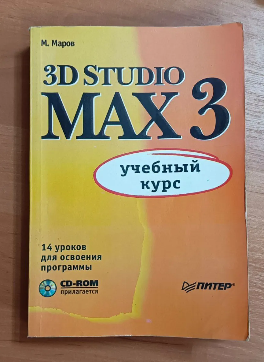 3D Studio Max 3. Учебный курс.