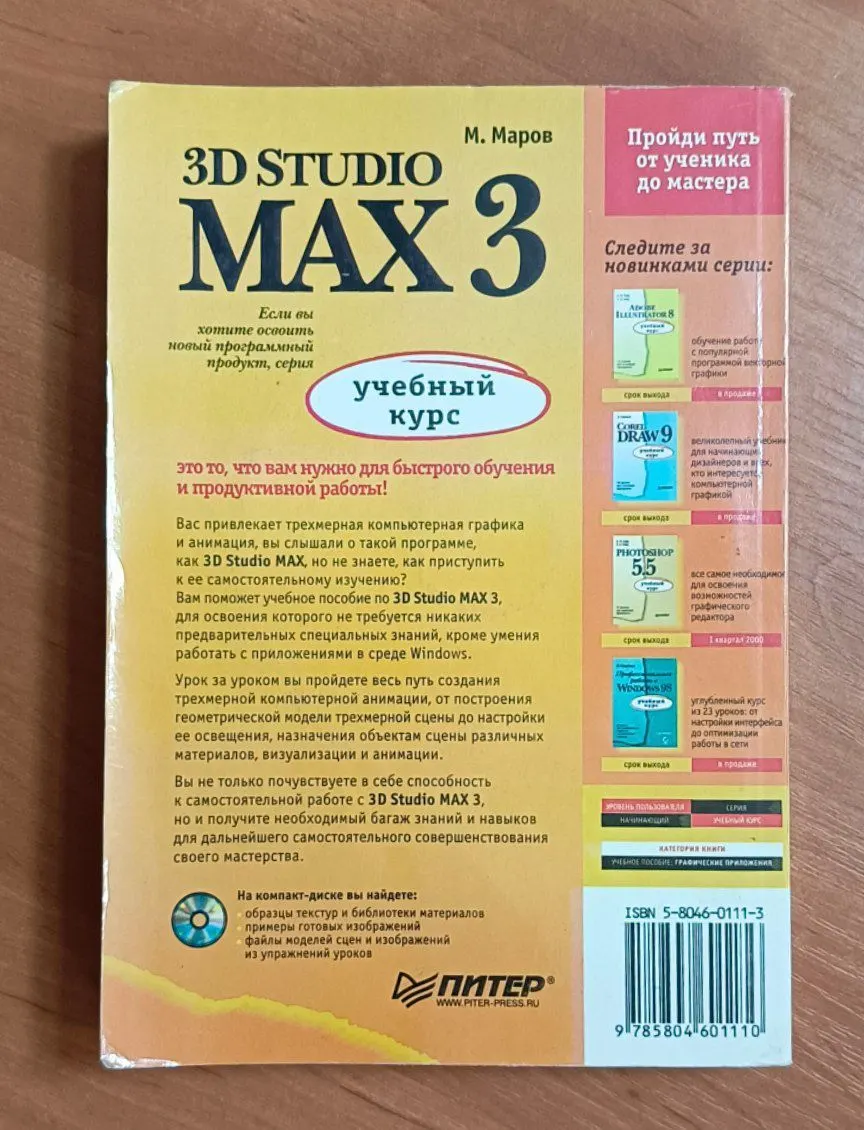 3D Studio Max 3. Учебный курс. фото 2