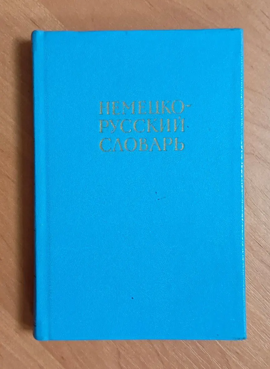 Немецко-русский словарь