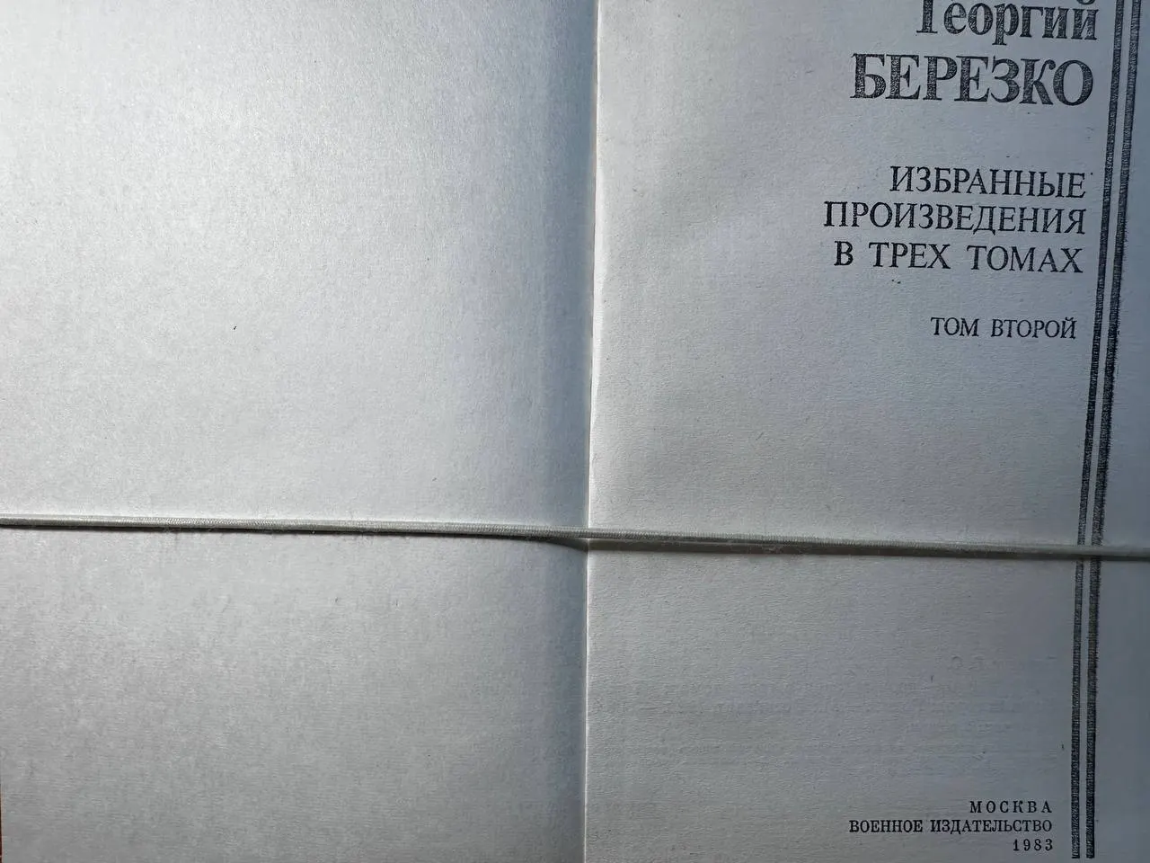Г. С. Березко. Избранные произведения в трех томах: Том 2. Мирный город фото 2