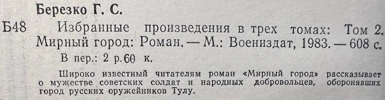 Г. С. Березко. Избранные произведения в трех томах: Том 2. Мирный город фото 3