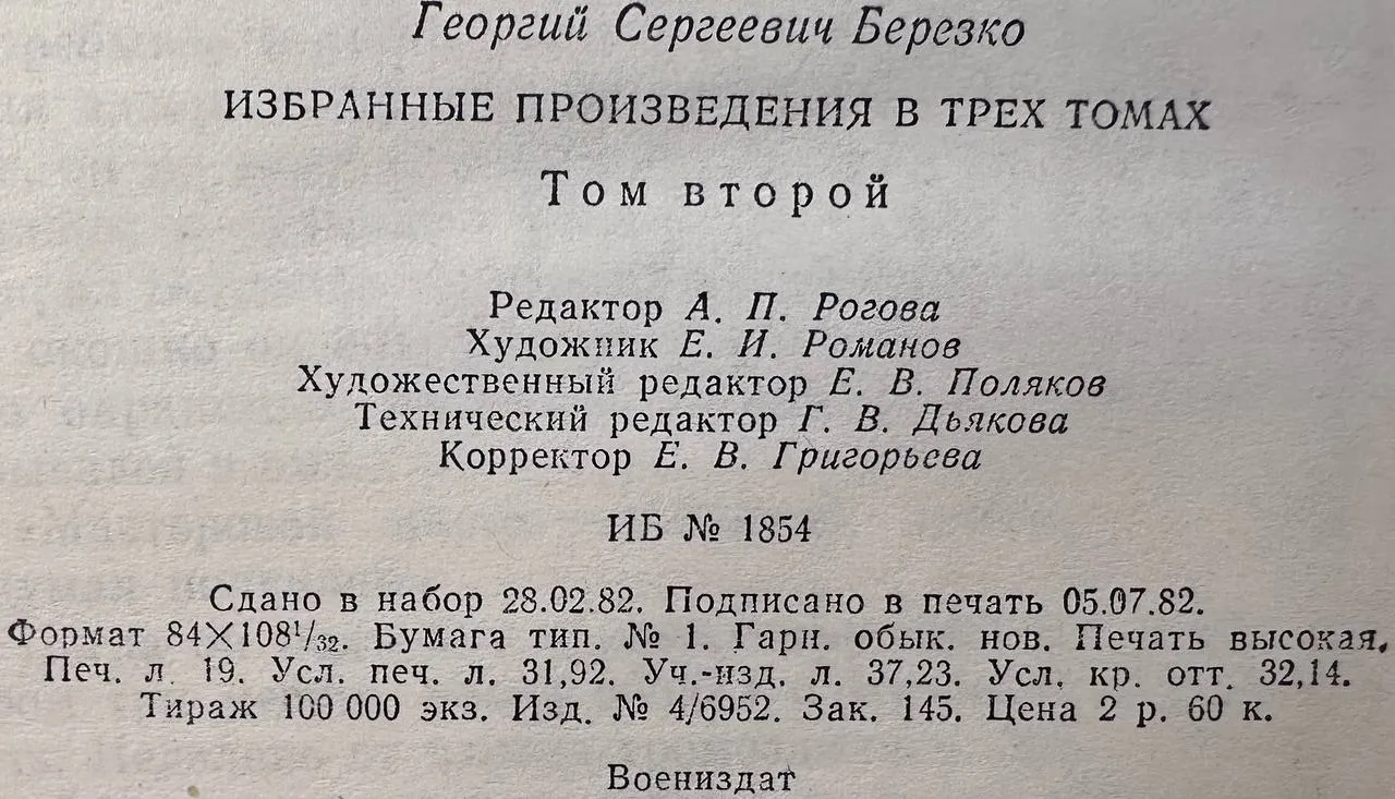 Г. С. Березко. Избранные произведения в трех томах: Том 2. Мирный город фото 4