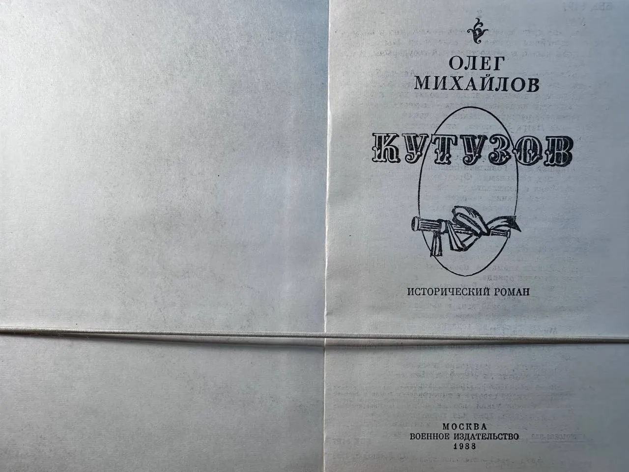 Кутузов фото 2