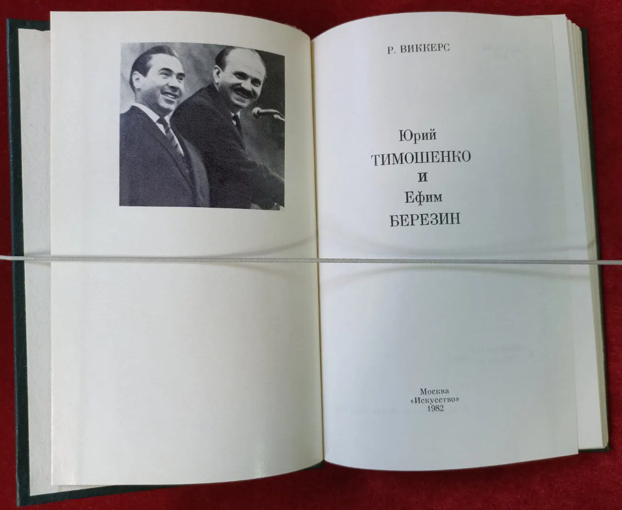 Юрий Тимошенко и Ефим Березин фото 2