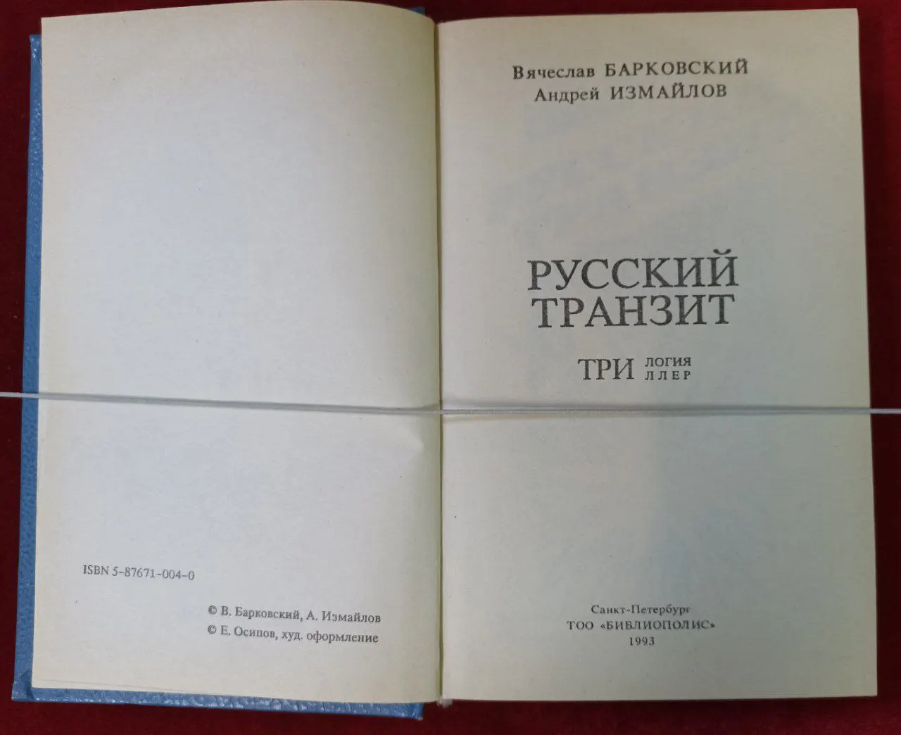 Русский транзит фото 2