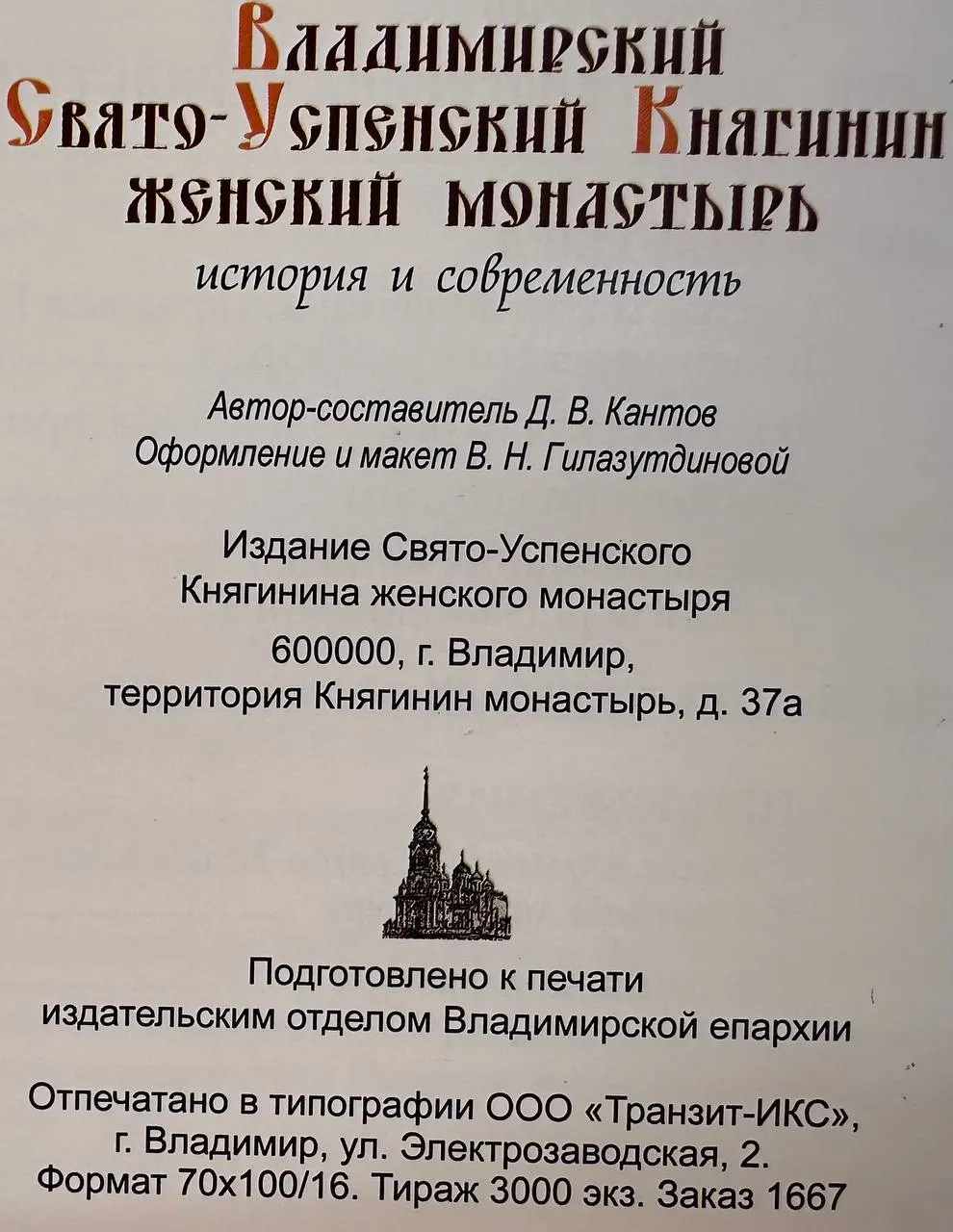 Владимирский Свято-Успенский Княгинин женский монастырь: история и современность фото 4