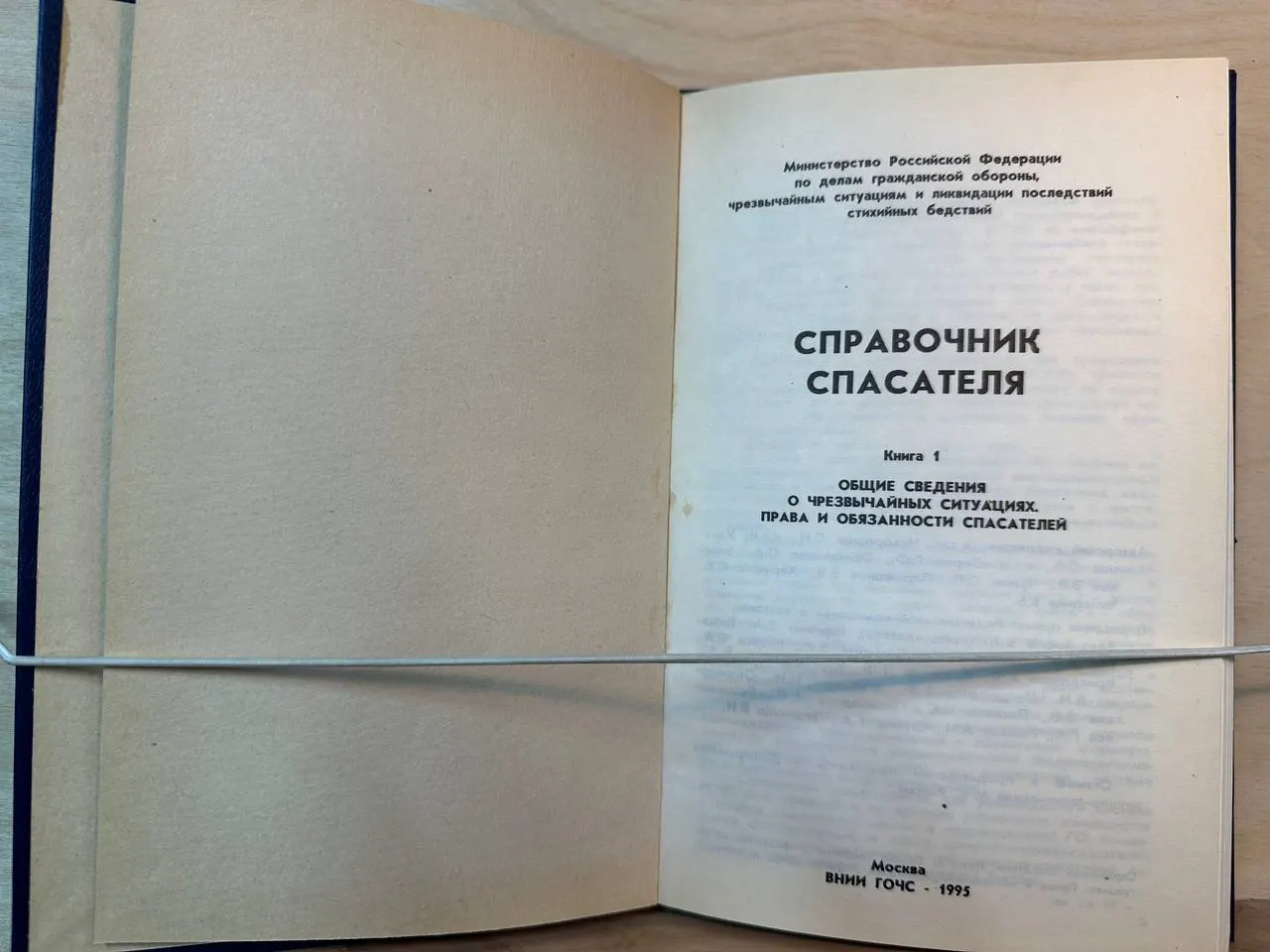 Справочник спасателя. Книга 1 фото 2