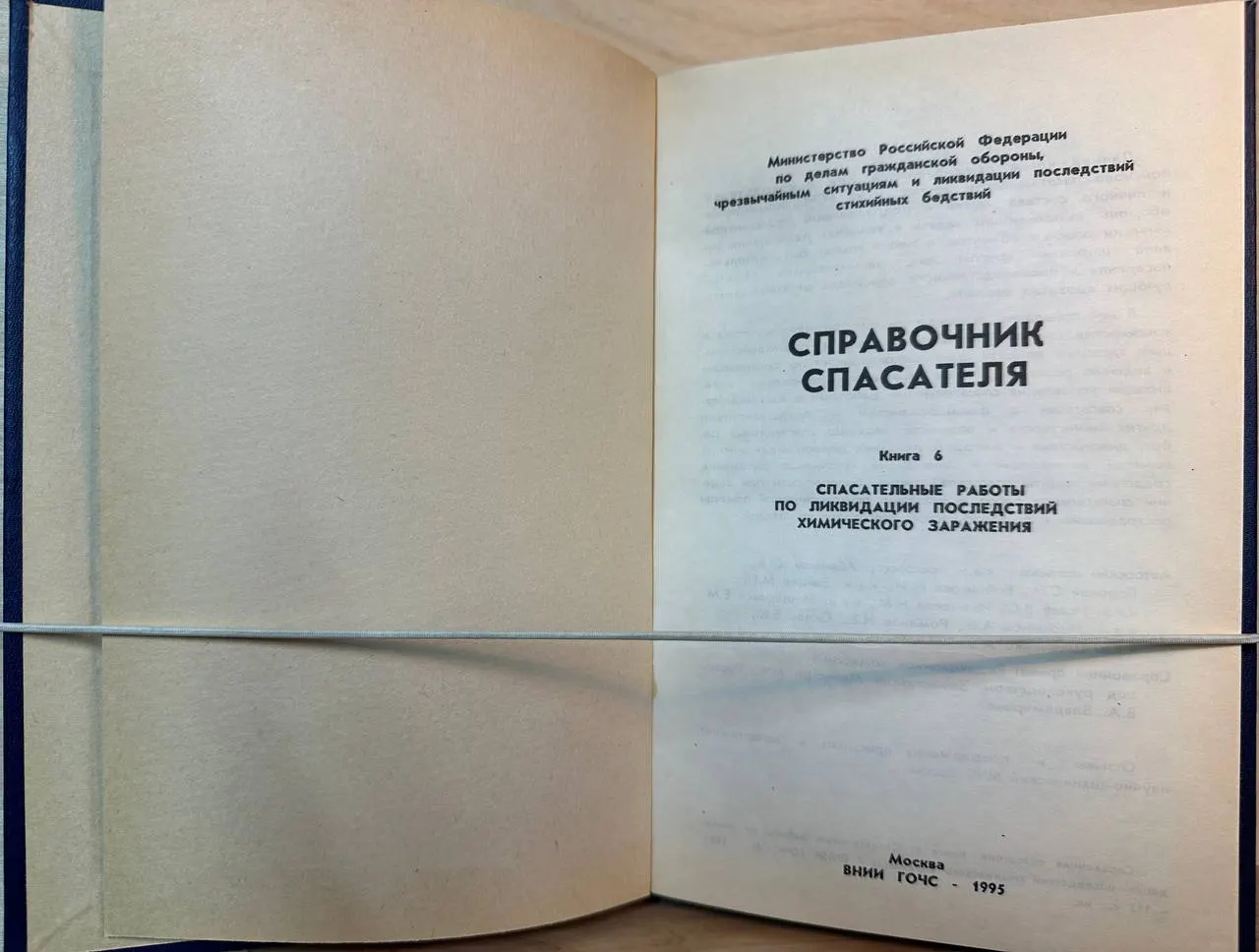 Справочник спасателя: Книга 6: Спасательные работы по ликвидации последствий химического заражения фото 2