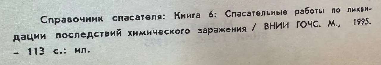 Справочник спасателя: Книга 6: Спасательные работы по ликвидации последствий химического заражения фото 3