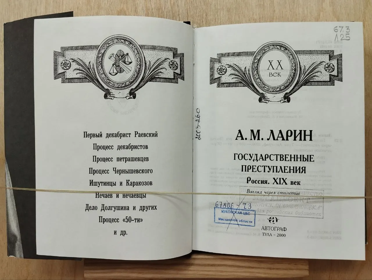 Государственные преступления. Россия XIX век фото 2