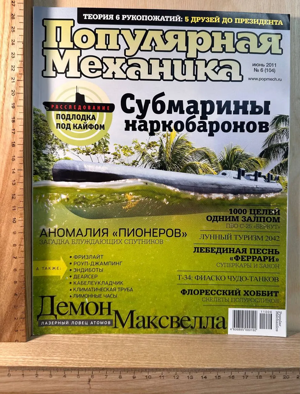 Журнал "Популярная механика" Июнь 2011 №6 (104)