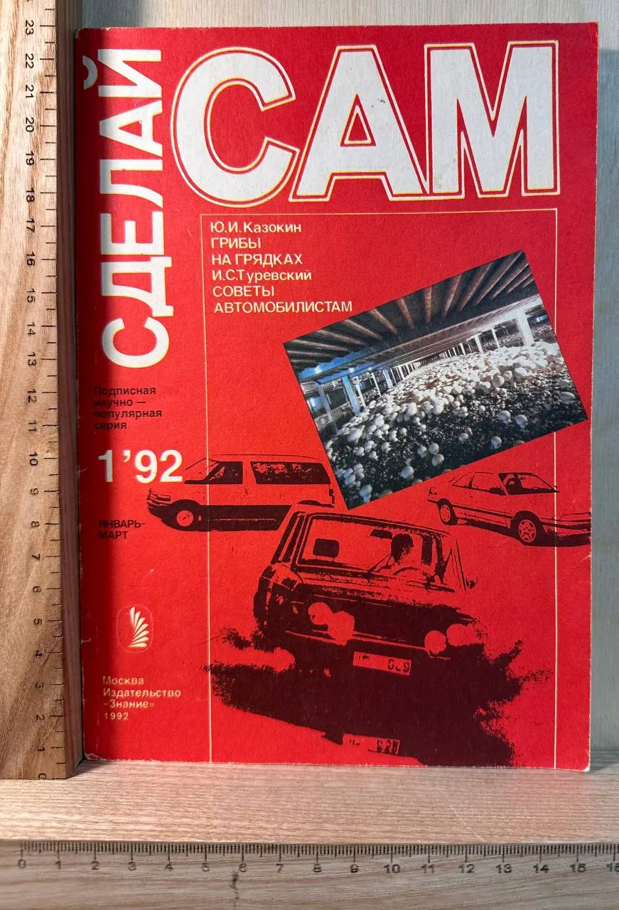 Журнал "Сделай сам" №1 январь - март 1992 г.