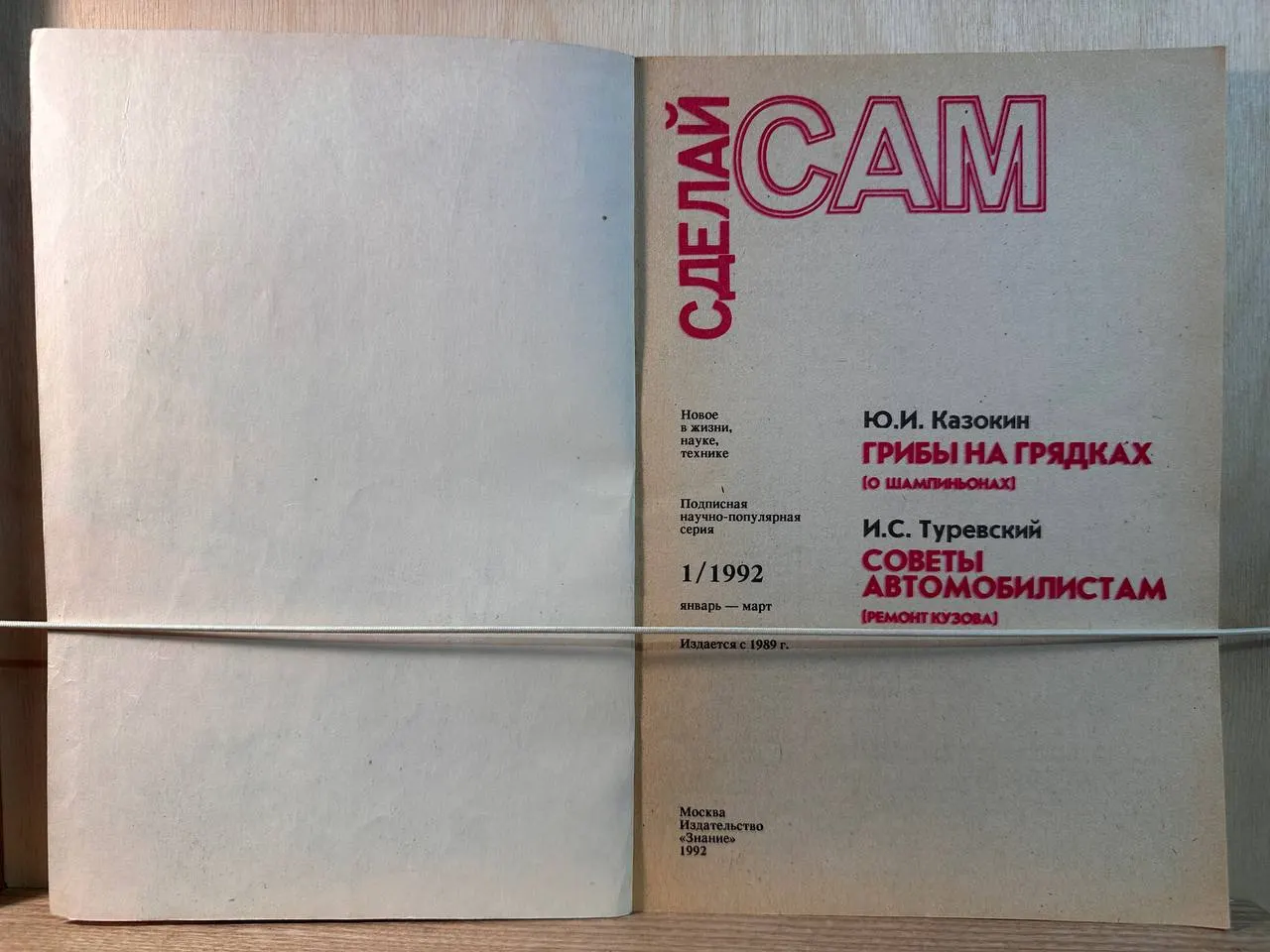 Журнал "Сделай сам" №1 январь - март 1992 г. фото 2