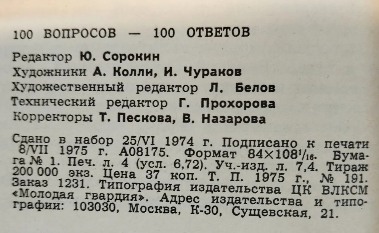 100 вопросов 100 ответов. Выпуск 4. Молодая гвардия фото 5
