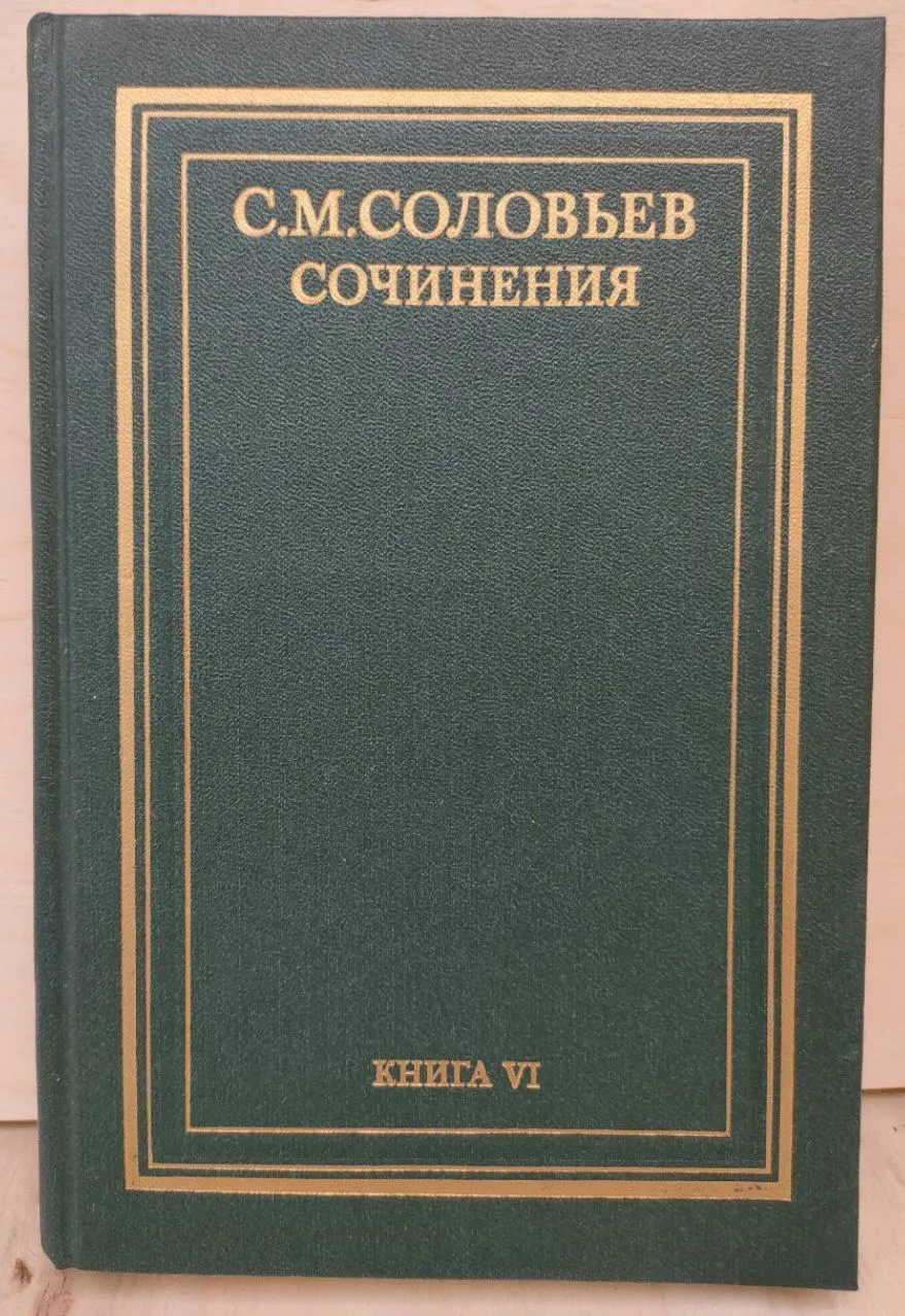 История России с древнейших времён. Том 11-12