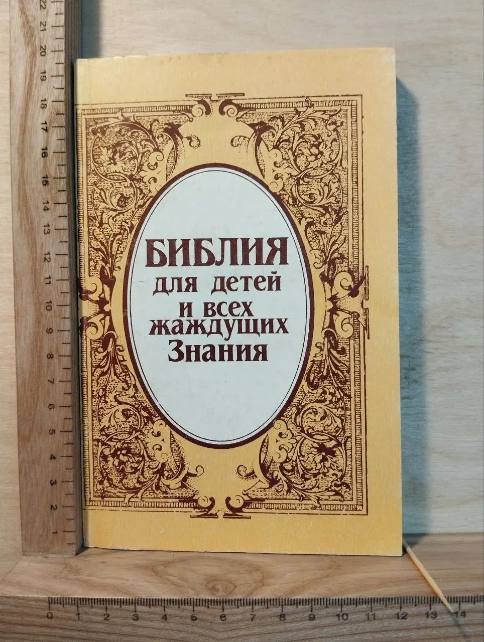 Библия для детей и всех жаждущих знания