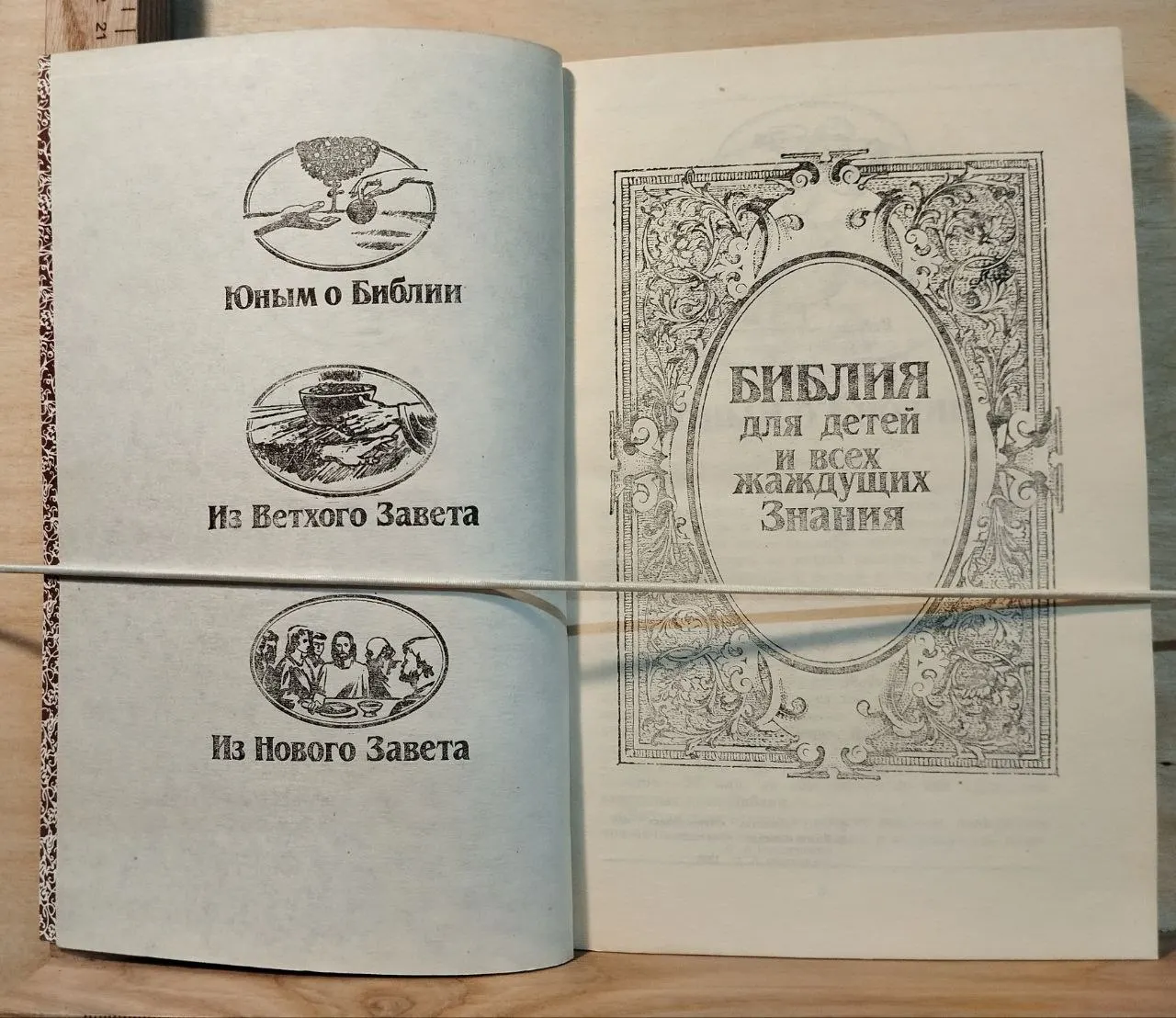 Библия для детей и всех жаждущих знания фото 2