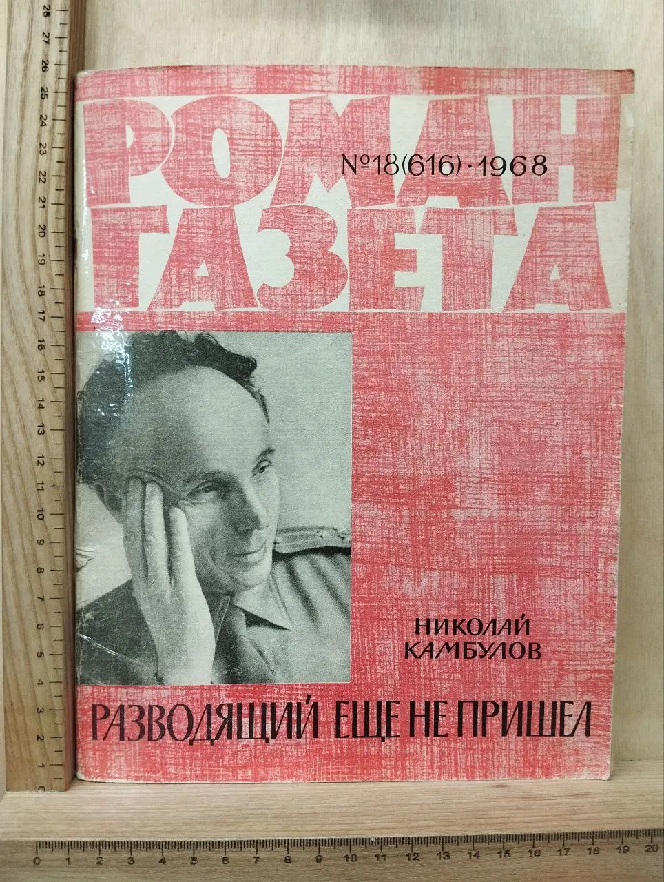Роман-газета №18(616) 1968 г.